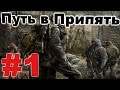 Прохождение сталкер Путь в Припять #1. ПДА с блокпоста