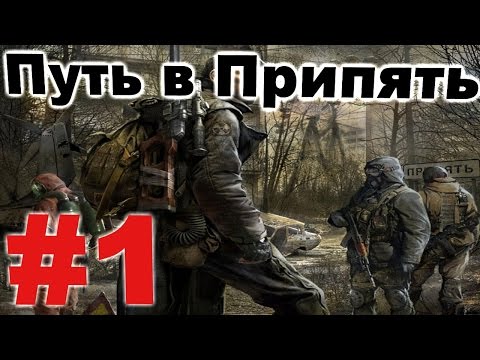 Прохождение сталкер Путь в Припять #1. ПДА с блокпоста Прохождение сталкер Путь в Припять #1. ПДА с блокпоста