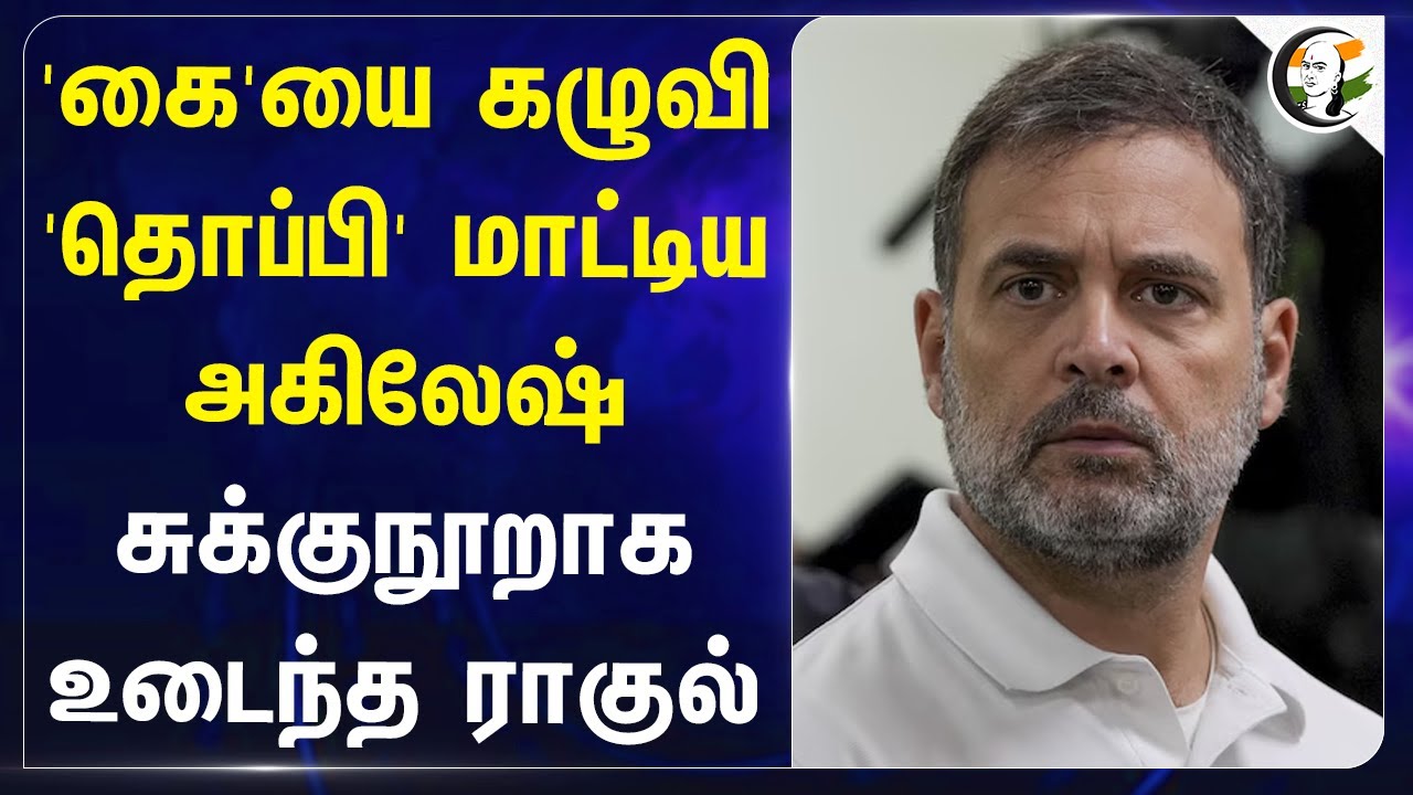 'கை'யை கழுவி 'தொப்பி' மாட்டிய Akhilesh Yadav.. சுக்குநூறாக உடைந்த Rahul Gandhi.. | Delhi Election