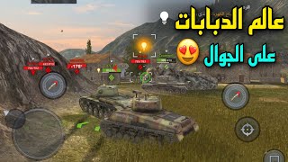 تجربة لعبة عالم الدبابات الشهيرة على الايباد 🔥🔥worlde of tankem mobile screenshot 5