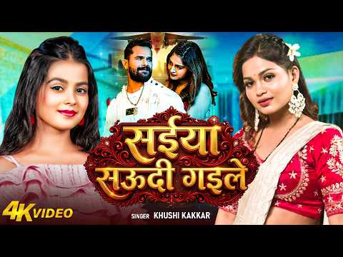 #Video_Jukebox | सईयां सऊदी गइलें | #Khushi Kakkar | Saiya Saudi Gaile | #Bhojpuri New Song 2026