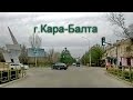 г. Кара-Балта из окна автомобиля.