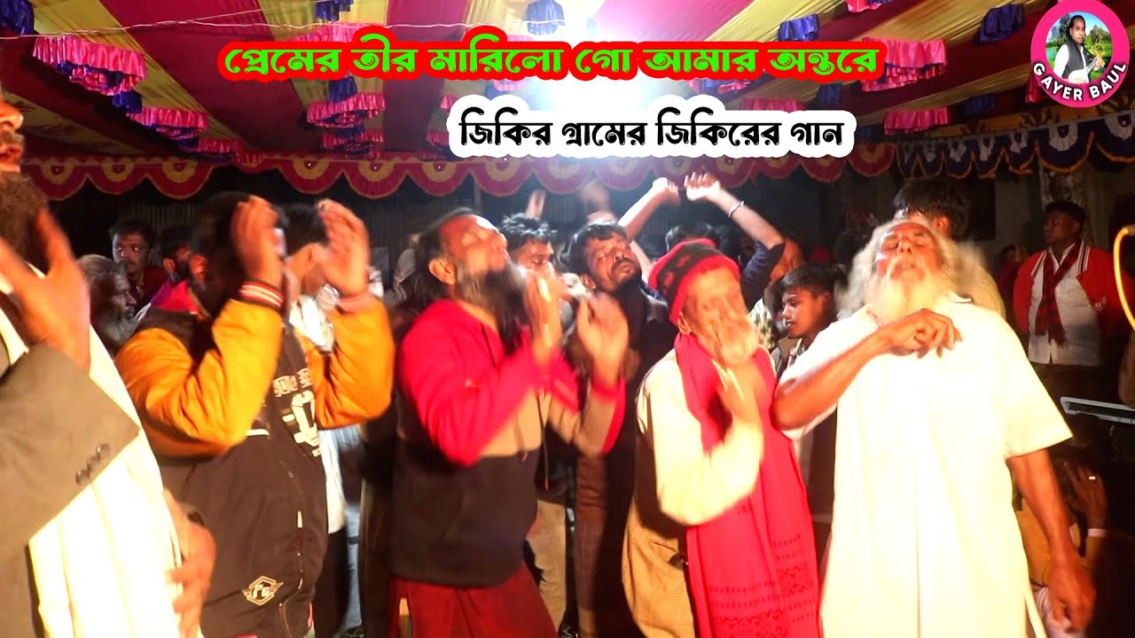 জিকির গ্রামের জিকিরের গান । প্রেমের তীর মারিলো গো আমার অন্তরে । বাউল ইউসুফ । Gayer Baul