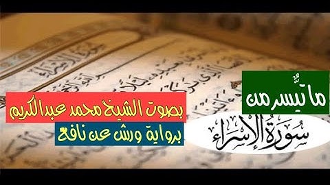 ما تيَّسر من سورة الإسراء برواية ورش عن نافع للقارئ  الشيخ محمد عبدالكريم