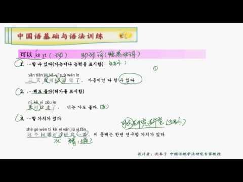 중국어 기초지식과 문법   可以（ 수 있다)
