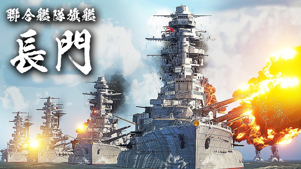 連合艦隊旗艦『長門』を3DCGで復元してみた - YouTube
