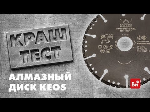 Тестирование алмазного диска Keos