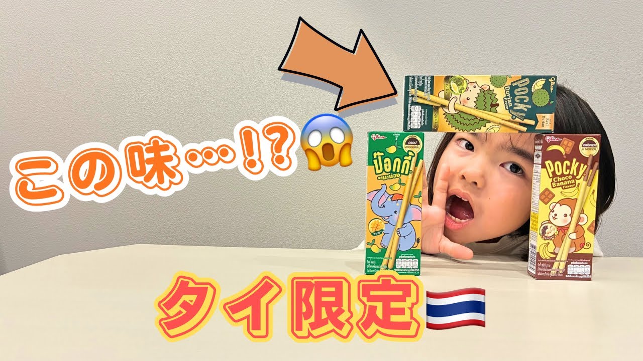 【タイ限定】衝撃すぎるポッキー食べてみた😱｜ドリアン味に親子で大騒ぎ！
