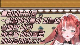 5/15 폴리네타리움 ~리얼아이돌이 되는데 실패한 내가 버추얼 아이돌로 대성공이라고?~