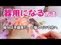 不器用な人の治し方、手先が不器用さん・要領が悪い不器用さんでも器用になれる