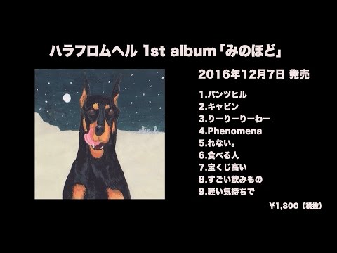 ハラフロムヘル 1st album「みのほど」(trailer)