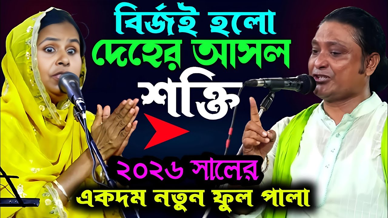 ২০২৬ সালের একদম নতুন ফুল পালা গান বাউল মাতা আলেয়া বেগম মিরাজ দেয়ওয়ান