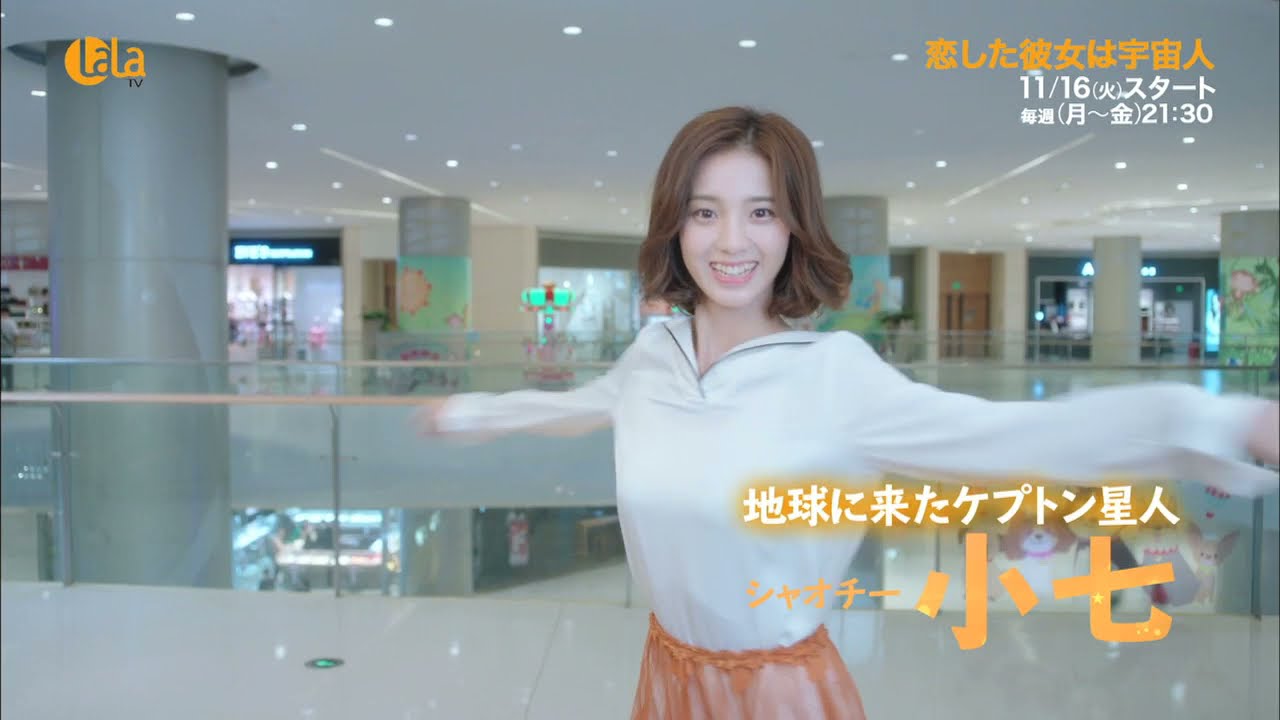 恋した彼女は宇宙人 女性チャンネル Lala Tv