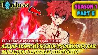 видео: ЁОЗАКАРУ ГЭР БҮЛИЙН ДААЛГАВАР S1 PART 5 | АЛДАР НЭРТЭЙ БОЛОХ ТУСАМ АЛУУЛАХ МАГАДЛАЛ ХУВЬЦАА ШИГ ӨСНӨ картинка: ЁОЗАКАРУ ГЭР БҮЛИЙН ДААЛГАВАР S1 PART 5 | АЛДАР НЭРТЭЙ БОЛОХ ТУСАМ АЛУУЛАХ МАГАДЛАЛ ХУВЬЦАА ШИГ ӨСНӨ