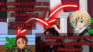Hashira's reaction to Tanjiro's grandfather (Meliodas)Реакиця хашира на дедушку танджиро [ч2-?]
