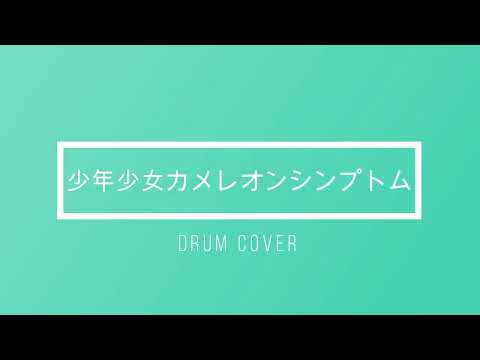 少年少女カメレオンシンプトム ／Neru　Drum Cover