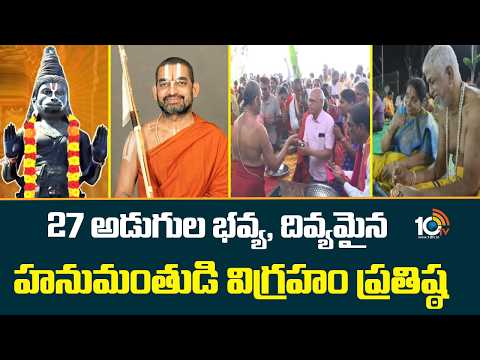 Sri Vighnavimochaka Hanuman Statue Consecration Ceremony | Chinna Jeeyar Swamy | 10TV - 10TVNEWSTELUGU