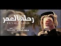 شيلة حزينة 2026 رحلة العمر مرزوق العجمي