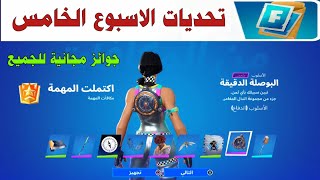 فورتنايت | تحديات اسبوعيا  الاسبوع الخامس ) سيزون 3 شابتر 4 - Fortnite Complete Week 5 Quests