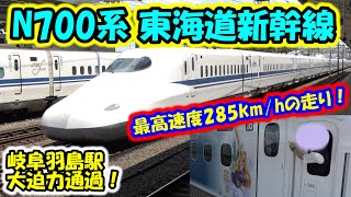 【最高速度285km/h通過】東海道新幹線 N700a N700A N700S ディズニー新幹線 the Shinkansen bullet train High-speed express