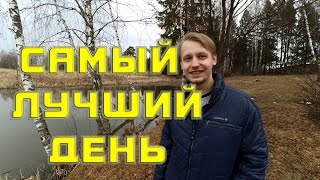 Самый лучший день Самый лучший день