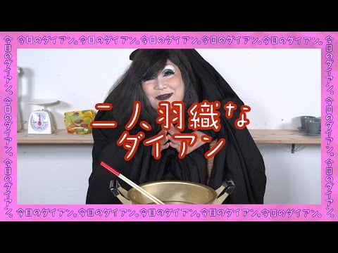 【今日のダイアン その29】二人羽織なダイアン