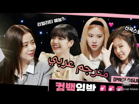 BLACKPINK مقدمة برنامج بلاك بينك الواقعي 24 365 مترجم 