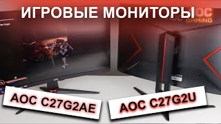 Обзор на геймерские мониторы C27G2U и C27G2AE!