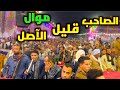موال الصاحب قليل الآصل افراح الصعيد مع فنان العائلات محمد البنجاوى الفرحه حلوه 