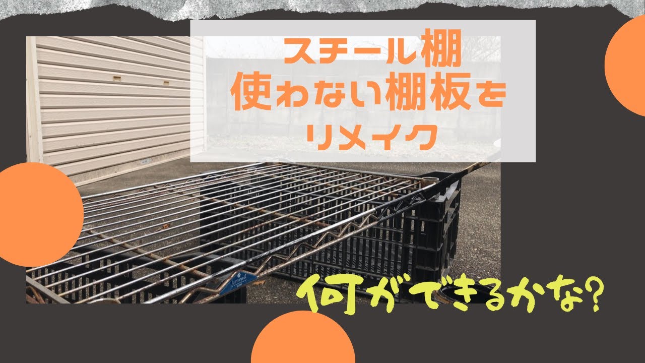 DIY】スチール棚 棚板をリメイクして再利用 - YouTube