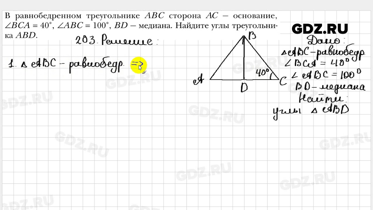 Геометрия 7 класс мерзляк номер 557. 203 Геометрия 7. Геометрия 7 класс Атанасян номер 203. Геометрия 7 класс Мерзляк номер 203.