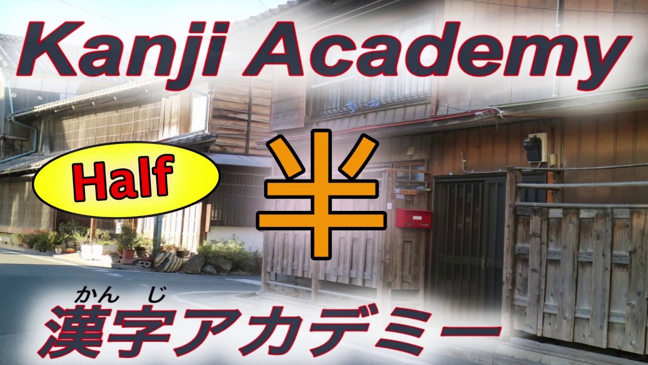 【How to write Japanese Kanji】Kakijun 半 han (half) 日本語漢字 書き順 はん - YouTube