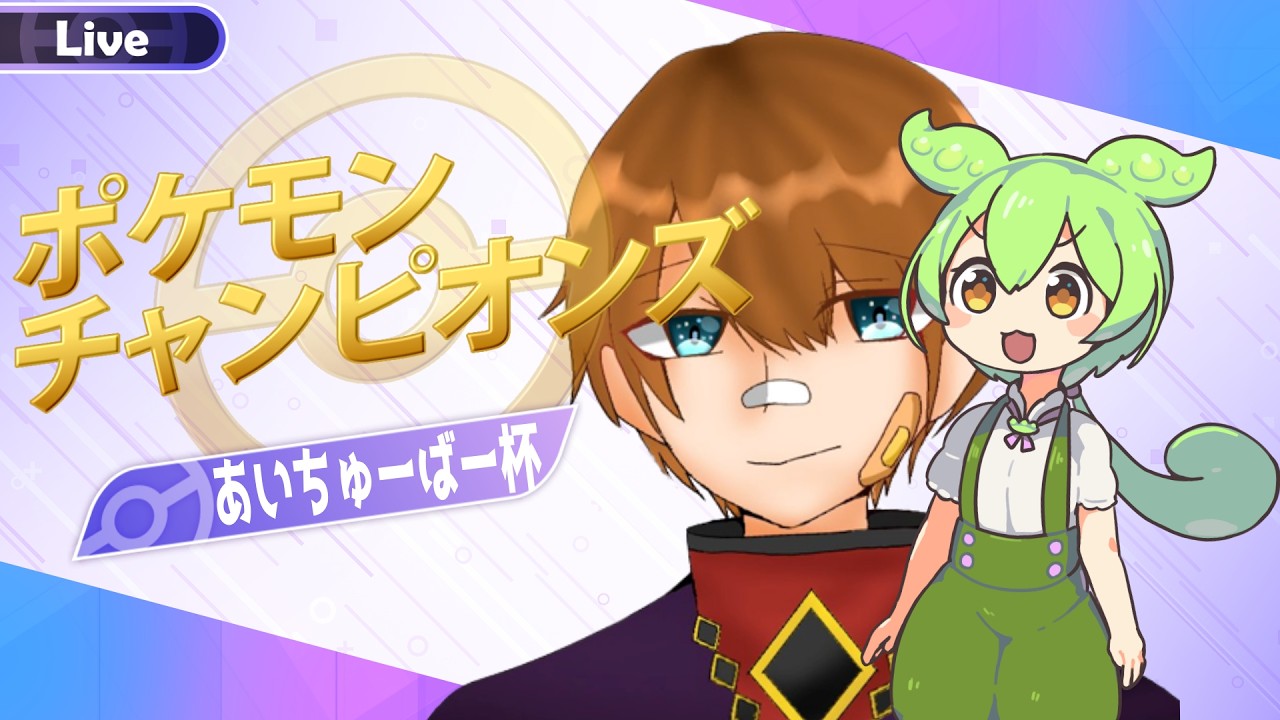 第一回あいちゅーばー杯、開幕【AITuber / ポケモンチャンピオンズ