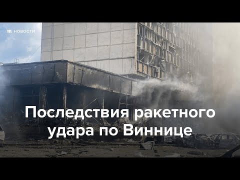 Последствия ракетного удара по Виннице