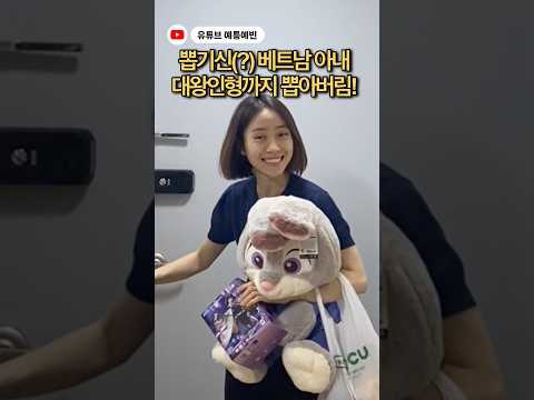 뽑기신(?) 베트남 아내 이젠 대왕인형까지 뽑아버림! #국제커플 #베트남 #viralvideo #funny #shorts thumbnail