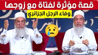 الشيخ شمس الدين الجزائري يتفاجأ بوفاء هذا الرجل اتجاه زوجته.. شاهد ردة فعله 😥