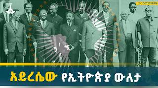 በአፍሪካ የአንድነት ጉዞ ውስጥ የኢትዮጵያ ሚና | AU | Pan-Africanism | Ethiopia | History |ETV | EBC | EBCDOTSTREAM
