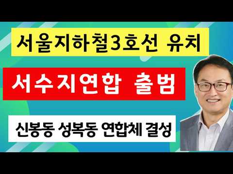 서울지하철3호선 신봉동 성복동 유치운동 손잡았다