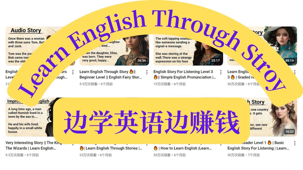 通过AI轻松制作高播放量的Learn English Through Story视频!零门槛创作赚钱的英文学习视频,快速涨粉获利! - YouTube