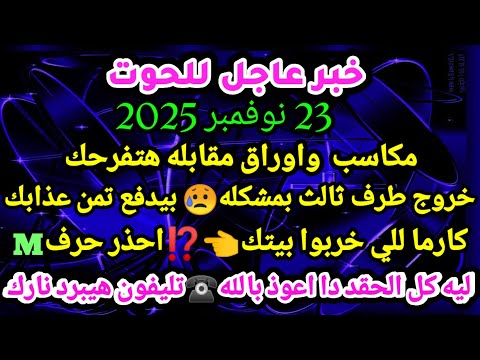 برج الحوت توقعات يوم الأحد 23 نوفمبر كلام اول مره تسمعه واقسم بالله كشف حقائق انتصار باب كله