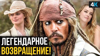 Пираты Карибского моря 6 - новые подробности и возвращение Капитана Джека Воробья!
