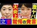 速報 立憲 辻元清美が激ヤバ発言 打越さく良が人権侵害で大炎上➞立憲 長妻政調会長「驚きの言い訳で逃げる」自民激怒「憲法違反で極めて危険。議員辞職すべき！」ネット「下品」「人としてどうかしてる」