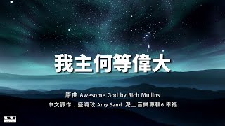 Video thumbnail of "我主何等偉大 Awesome God  盛曉玫 Amy Sand 泥土音樂專輯 6：幸福"