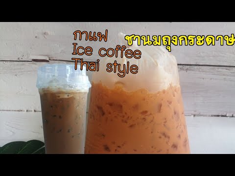 ชานมถุงกระดาษ กาแฟเย็นแก้ว22ออนซ์ Thai coffee style