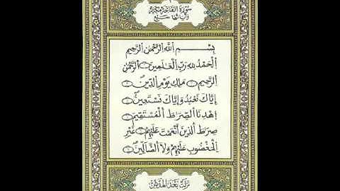 01 - سورة الفاتحة - المصحف المعلم بصوت القارئ محمود خليل الحصري برواية قالون