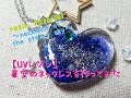 【UVレジン】星空のネックレスを使ってみた【resin tutorial : a necklace of the starry sky】