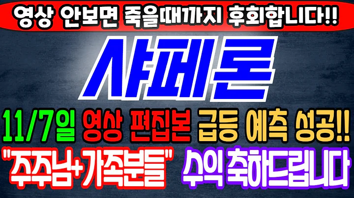 [샤페론][주식][샤페론 주가전망] 378800 샤페론주가전망 샤페론공모주 샤페론주가 샤페론전망 샤페론목표가 샤페론주식 샤페론유상증자 샤페론일반공모