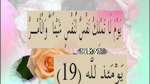 القران الكريم سورة الإنفطار الاية 19