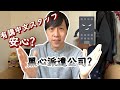 【日本生活】派遣公司經驗分享｜遇到黑心公司?! ｜合約一定要看清楚喔!!