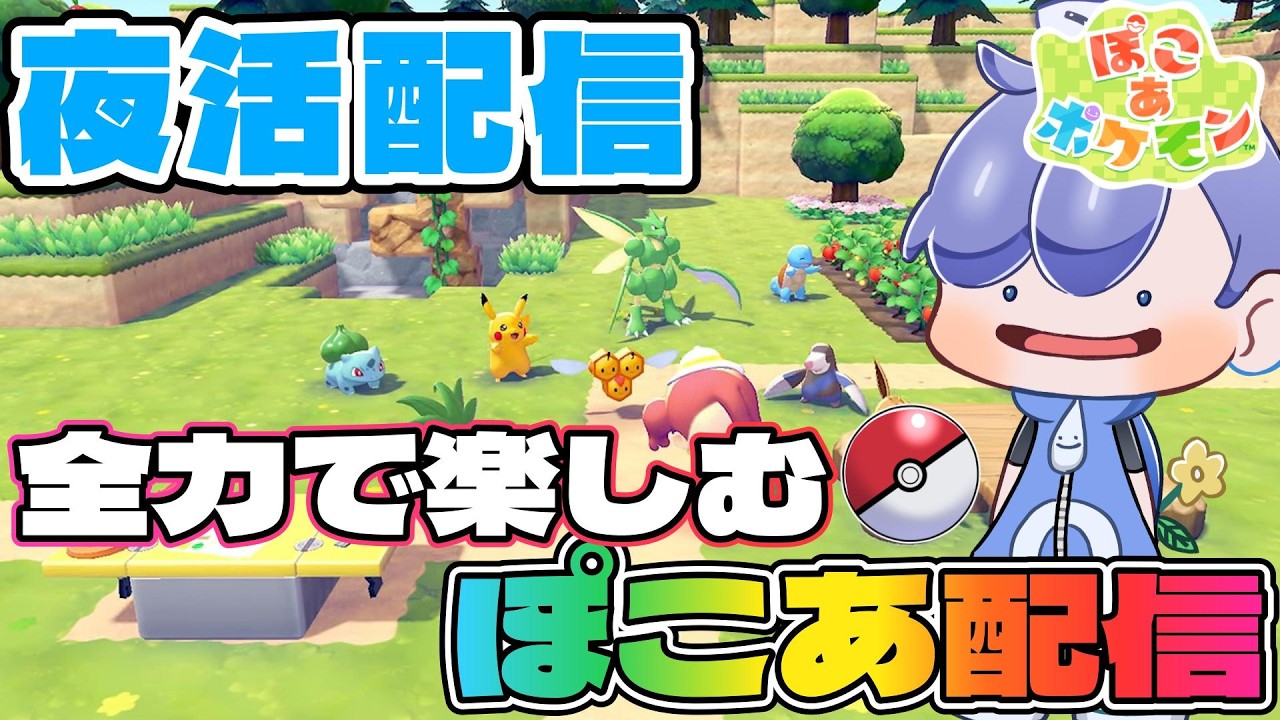 【初見さん歓迎】最高に楽しいぽこあポケモンを雑談しながらプレイしていく！#ぽこあポケモン  #雑談配信